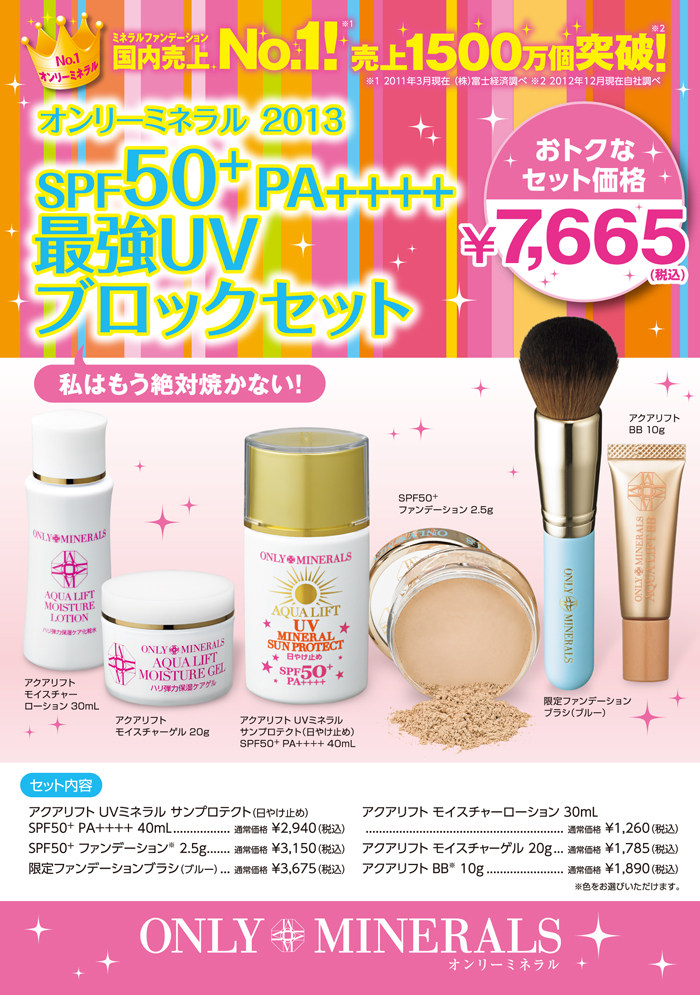 SPF50+PA++++最強UVブロックセット | トピックス | ミネラル