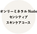 初回77%OFF オンリーミネラル Nude センシティブスキンケアコース