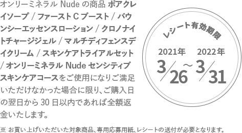 レシート有効期限2021年3/26～2022年3/31