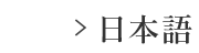 JAPANESE