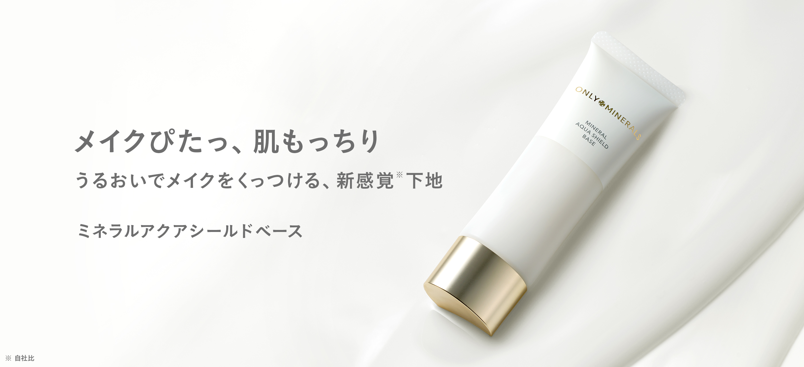 ミネラルアクアシールドベース