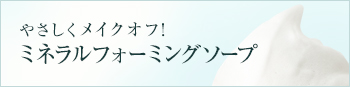 石けん洗顔でやさしくメイクオフ