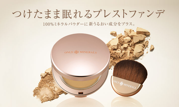 つけたまま眠れるプレストファンデ 100%ミネラルパウダーに新うるおい成分をプラス。ミネラルのやさしさはそのままに うるおい高密着ファンデで美しい上質な肌へ。