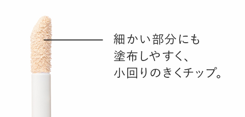 細かい部分にも塗布しやすく小回りのきくチップ