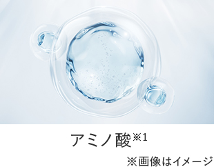 アミノ酸