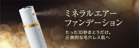 ミネラルエアー