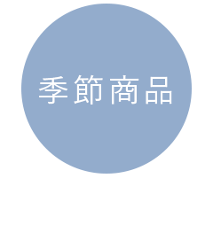 季節商品 2020年2月1日発売