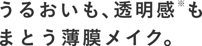 うるおいも、透明感もまとう薄膜メイク。