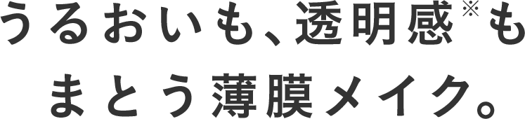 うるおいも、透明感もまとう薄膜メイク。
