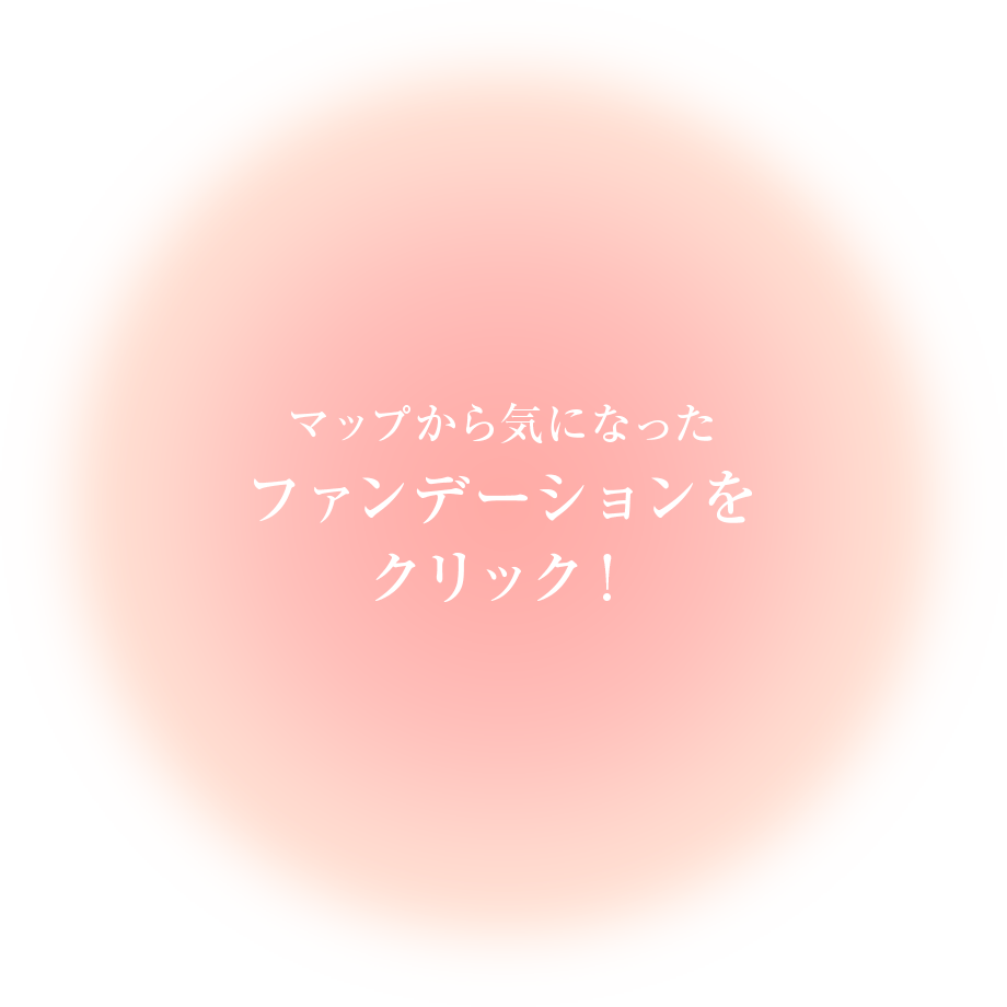 Base Makeup Guide ～タイプ別で探す！自分にぴったりのベースメイク選び～ | オンリーミネラル公式サイト
