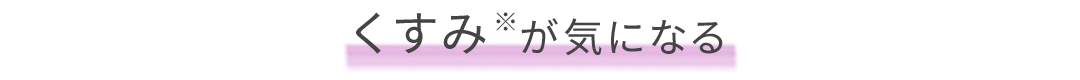 くすみが気になる