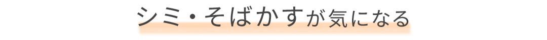 シミ・そばかすが気になる