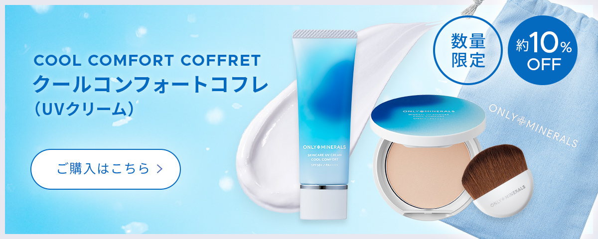 コンフォートコフレ（UVクリーム）