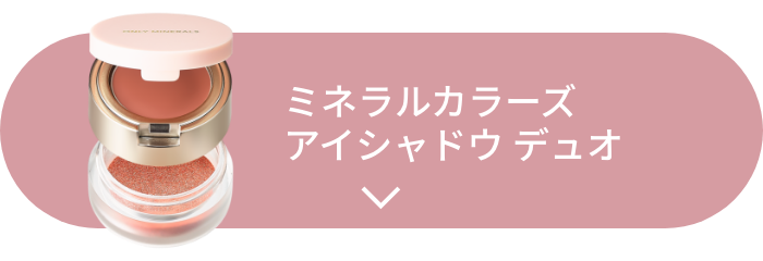 ミネラルカラーズ アイシャドウ ディオ