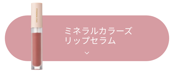 ミネラルカラーズ リップセラム