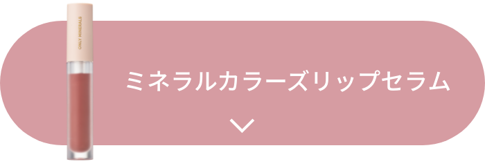 ミネラルカラーズ リップセラム