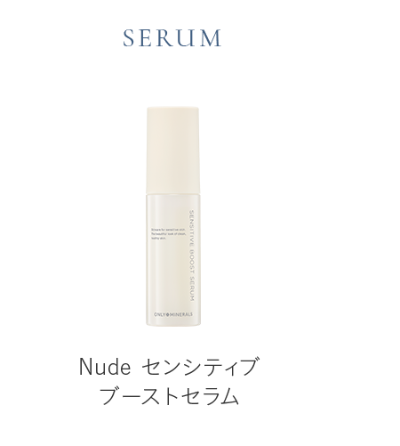 センシティブブーストセラム