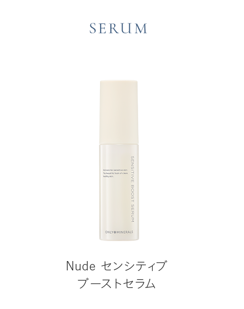 センシティブブーストセラム
