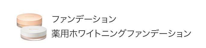 ファンデーション