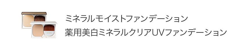 ミネラルモイストファンデーション