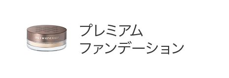 プレミアムファンデーション