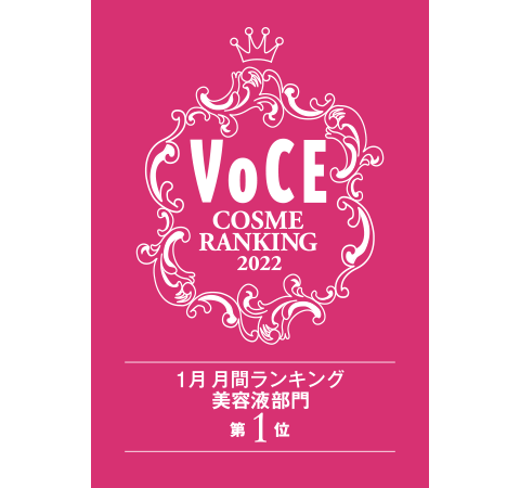 VoCE 1月 月間ランキング 美容液部門第1位