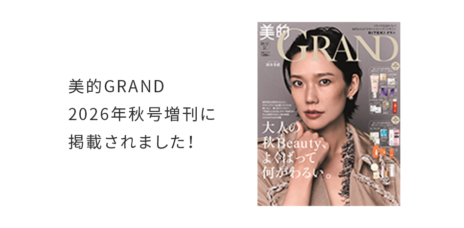 美的GRAND2026年秋号増刊に掲載されました！