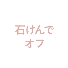 石鹸でオフ