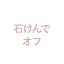 石鹸でオフ