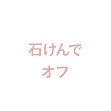 石鹸でオフ