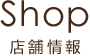 Shop 店舗情報